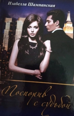 Скачать Поспорив с судьбой