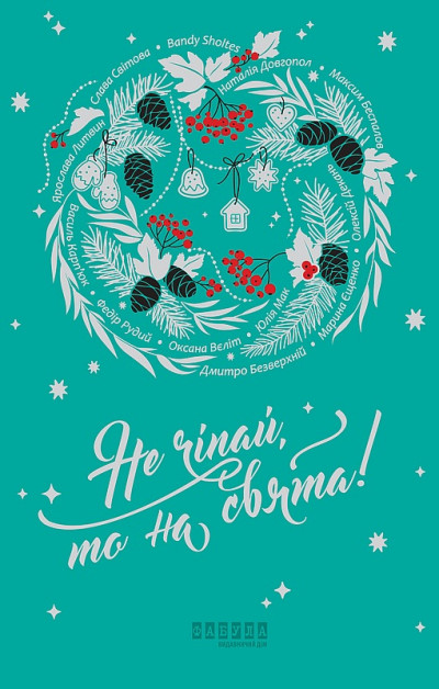 Скачать Не чіпай, то на свята!