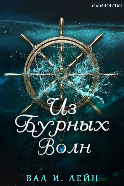 Скачать Из бурных волн