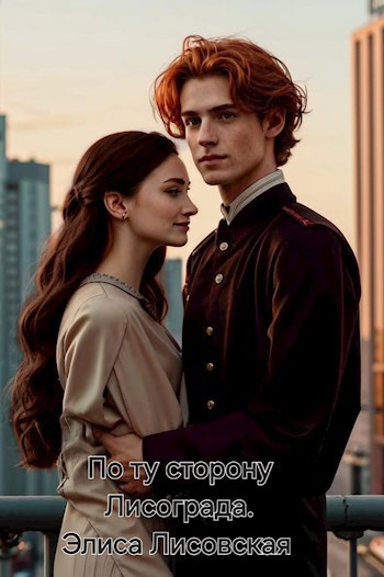 По ту сторону Лисограда