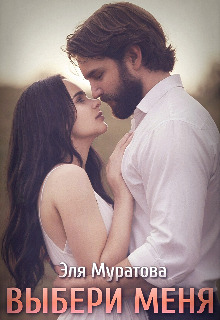 Скачать Выбери меня