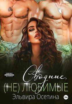 Скачать Сводные, (не) любимые