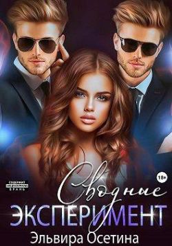 Скачать Сводные. Эксперимент