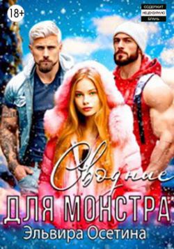 Скачать Сводные для монстра