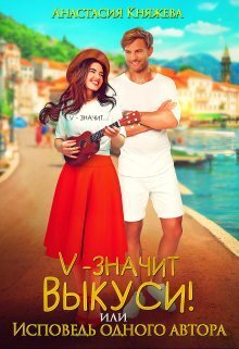 Скачать "V" значит Выкуси, или Исповедь одного автора