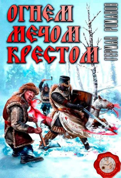 Скачать Огнем, мечом, крестом