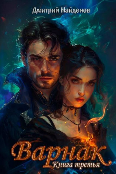 Скачать Варнак. Книга третья