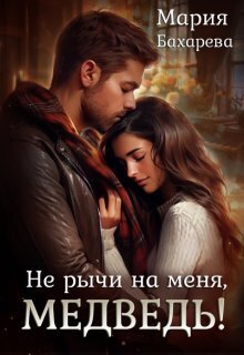 Скачать Не рычи на меня, Медведь!