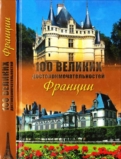 Скачать 100 великих достопримечательностей Франции