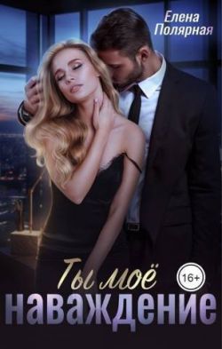 Скачать Ты мое наваждение