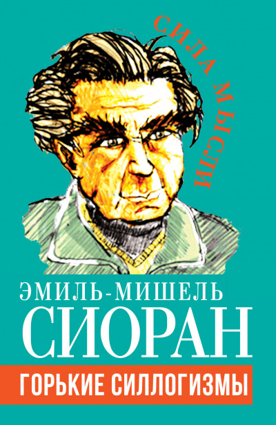 Скачать Горькие силлогизмы
