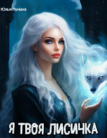Скачать Я твоя лисичка