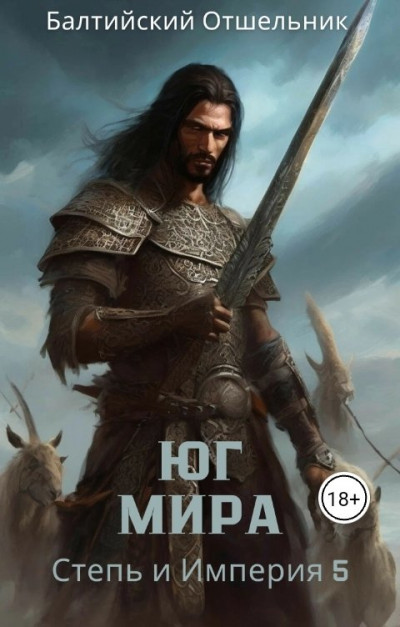 Скачать Степь и Империя. Книга V. Юг Мира