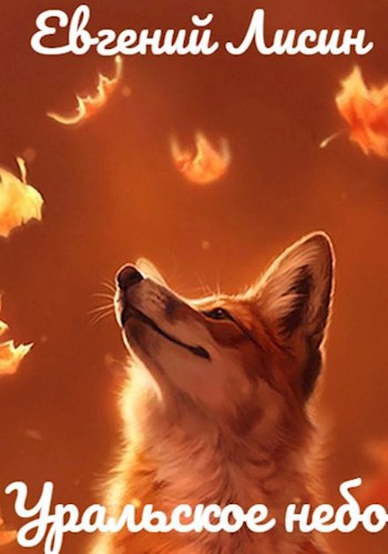 Скачать Уральское небо