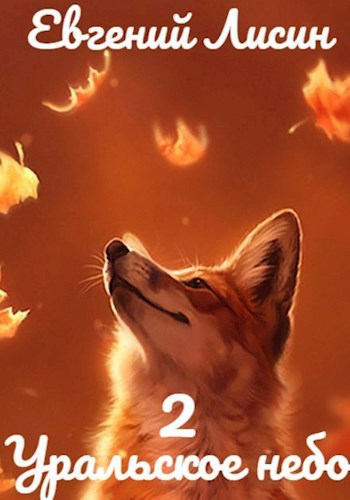 Скачать Уральское небо - 2
