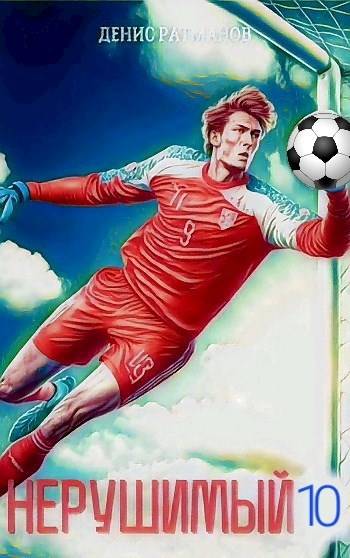 Скачать Нерушимый-10