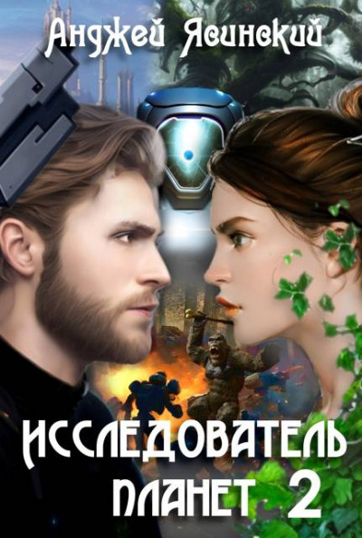 Скачать Исследователь планет. Том 2