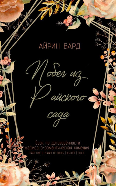 Побег из Райского сада