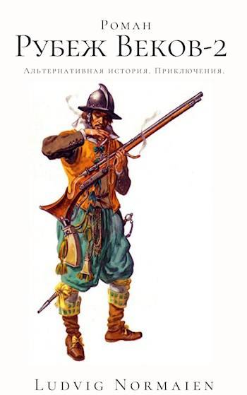 Скачать Рубеж веков-2