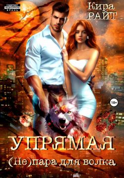 Скачать Упрямая. (Не)пара для волка