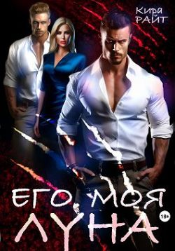 Скачать Его. Моя. Луна