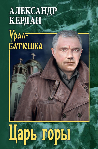 Скачать Царь горы