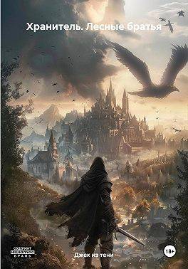 Скачать Лесные братья