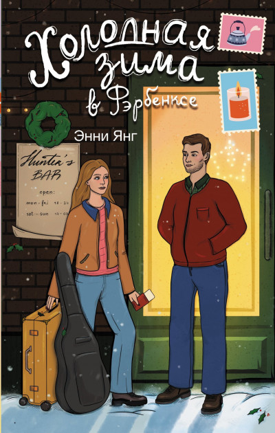 Скачать Холодная зима в Фэрбэнксе