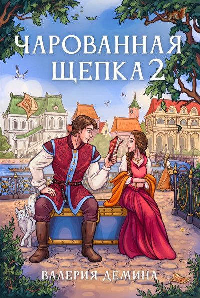 Скачать Чарованная щепка 2