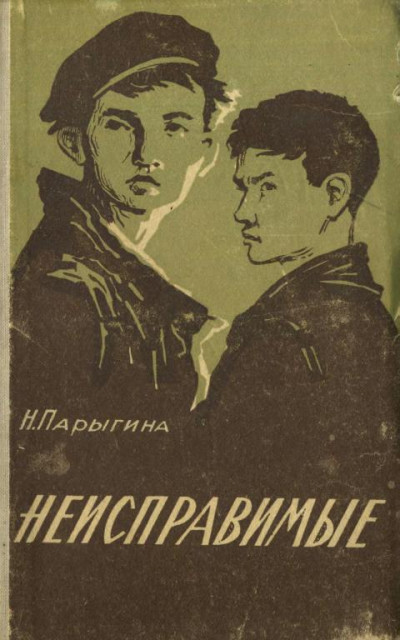 Неисправимые