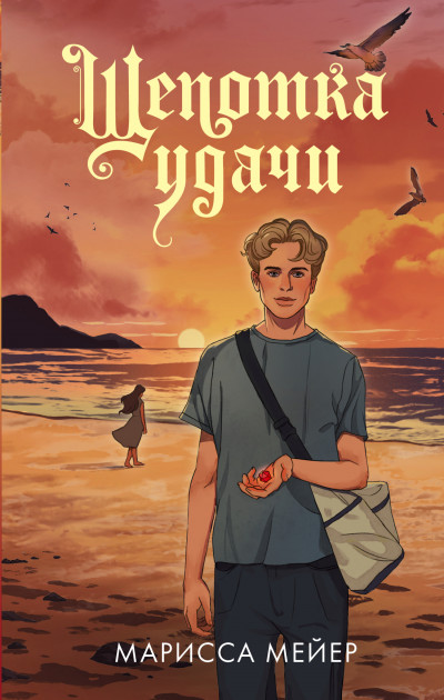 Скачать Щепотка удачи