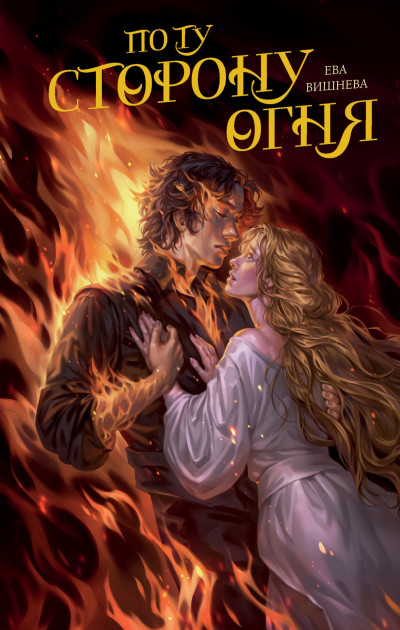 Скачать По ту сторону огня