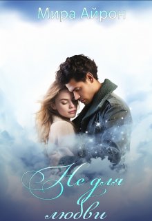 Скачать Не для любви