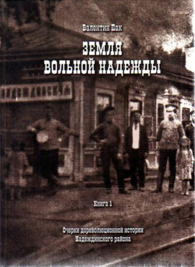 Скачать Очерки дореволюционной истории Надеждинского района