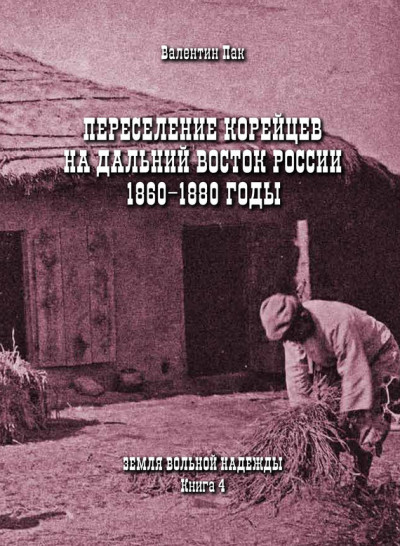 Скачать Переселение корейцев Дальний Восток России. 1860-1880 годы