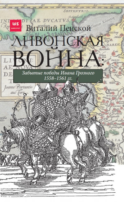 Скачать Ливонская война: Забытые победы Ивана Грозного 1558–1561 гг.