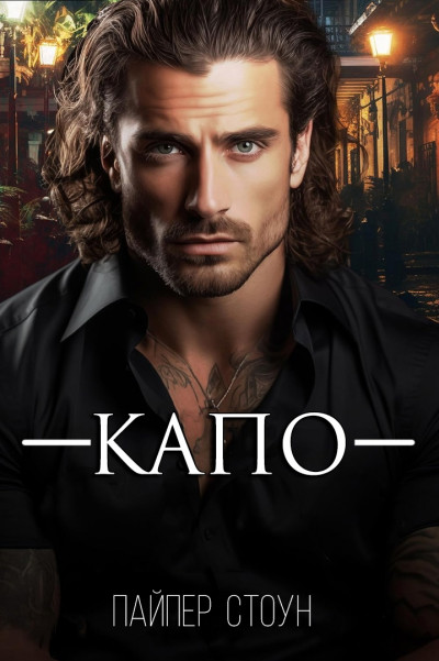 Скачать Капо
