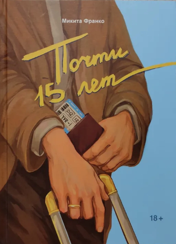 Скачать Почти 15 лет