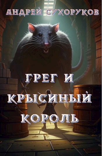 Скачать Грег и крысиный король