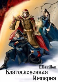 Скачать Благословенная Империя