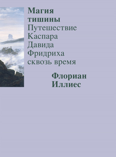 Скачать Магия тишины. Путешествие Каспара Давида Фридриха сквозь время