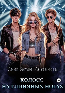 Скачать Колосс на глиняных ногах