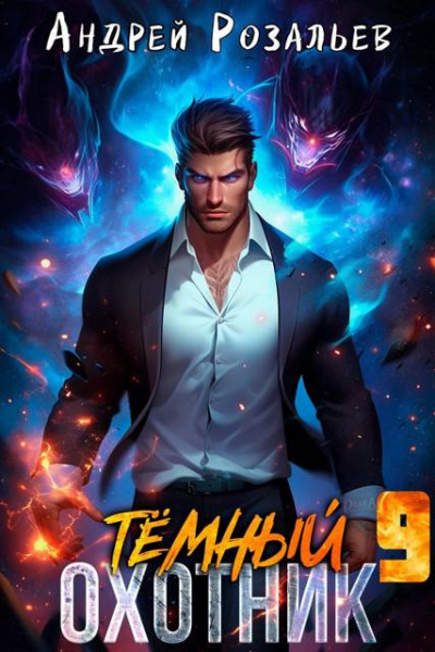 Скачать Темный охотник #9