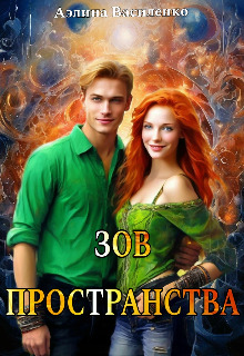 Скачать Зов Пространства