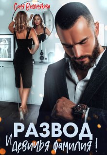 Скачать Развод и девичья фамилия