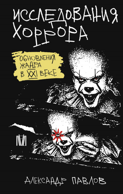 Скачать Исследования хоррора. Обновления жанра в XXI веке