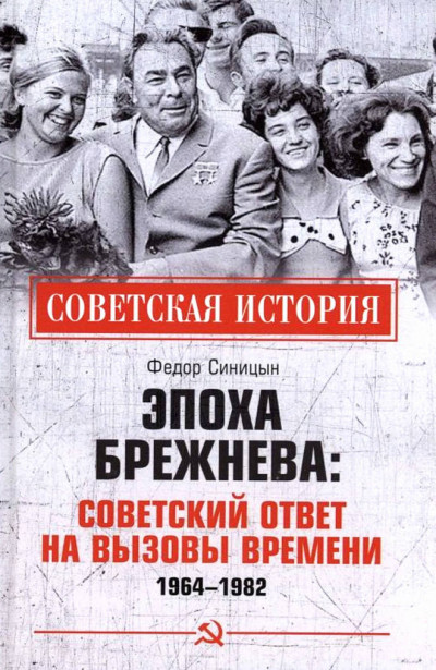 Скачать Эпоха Брежнева: советский ответ на вызовы времени, 1964-1982
