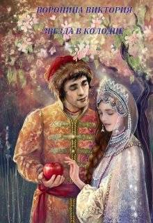 Скачать Звезда в колодце