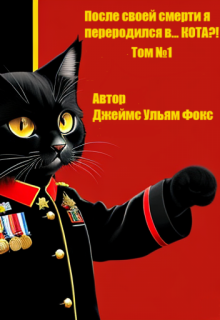 Скачать После своей смерти я переродился в… Кота?! Том №1