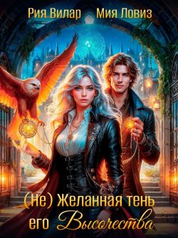 Скачать (не) Желанная тень его Высочества